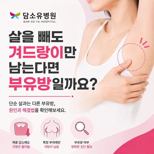 살을 빼도 겨드랑이만 남는다면 부유방일까요?